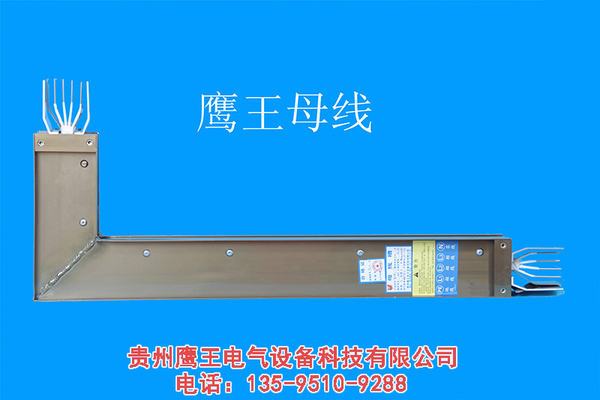 贵阳L型母线槽