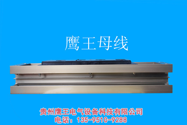 贵阳低压母线槽厂家