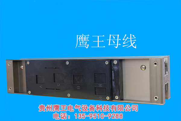 贵阳低压母线槽