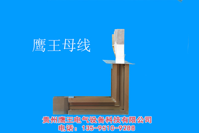 贵阳母线槽生产厂家