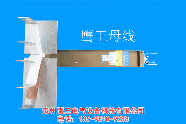 贵州母线槽